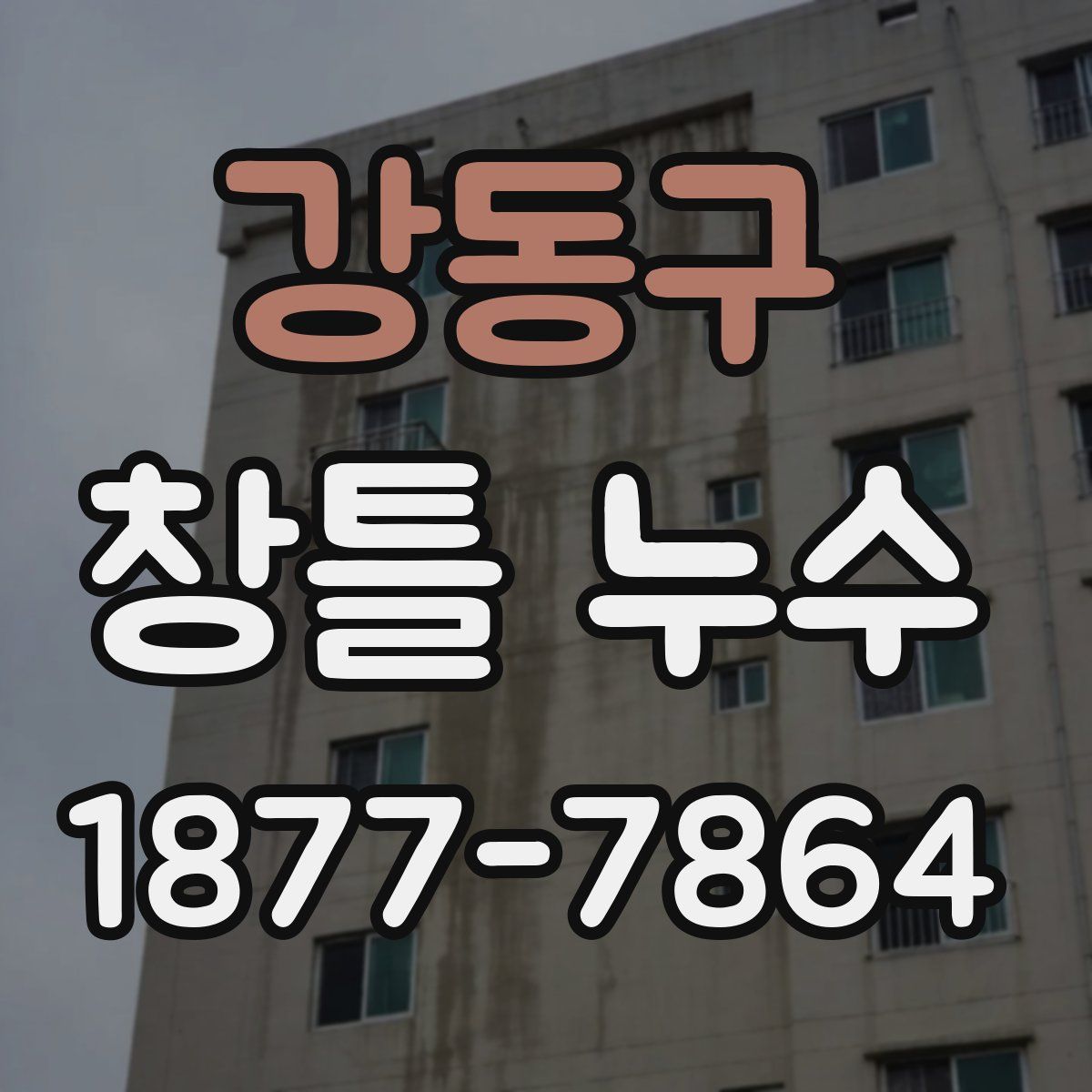 강동구 창틀 누수