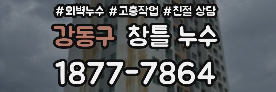 강동구 창틀 누수