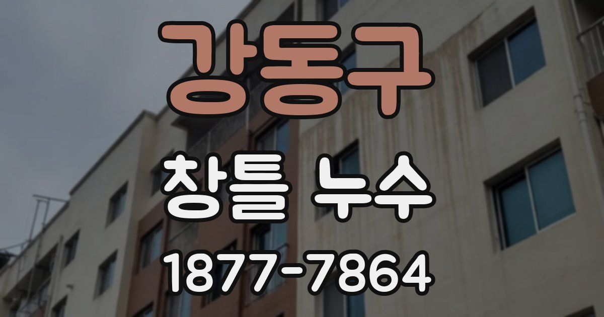 강동구 창틀 누수