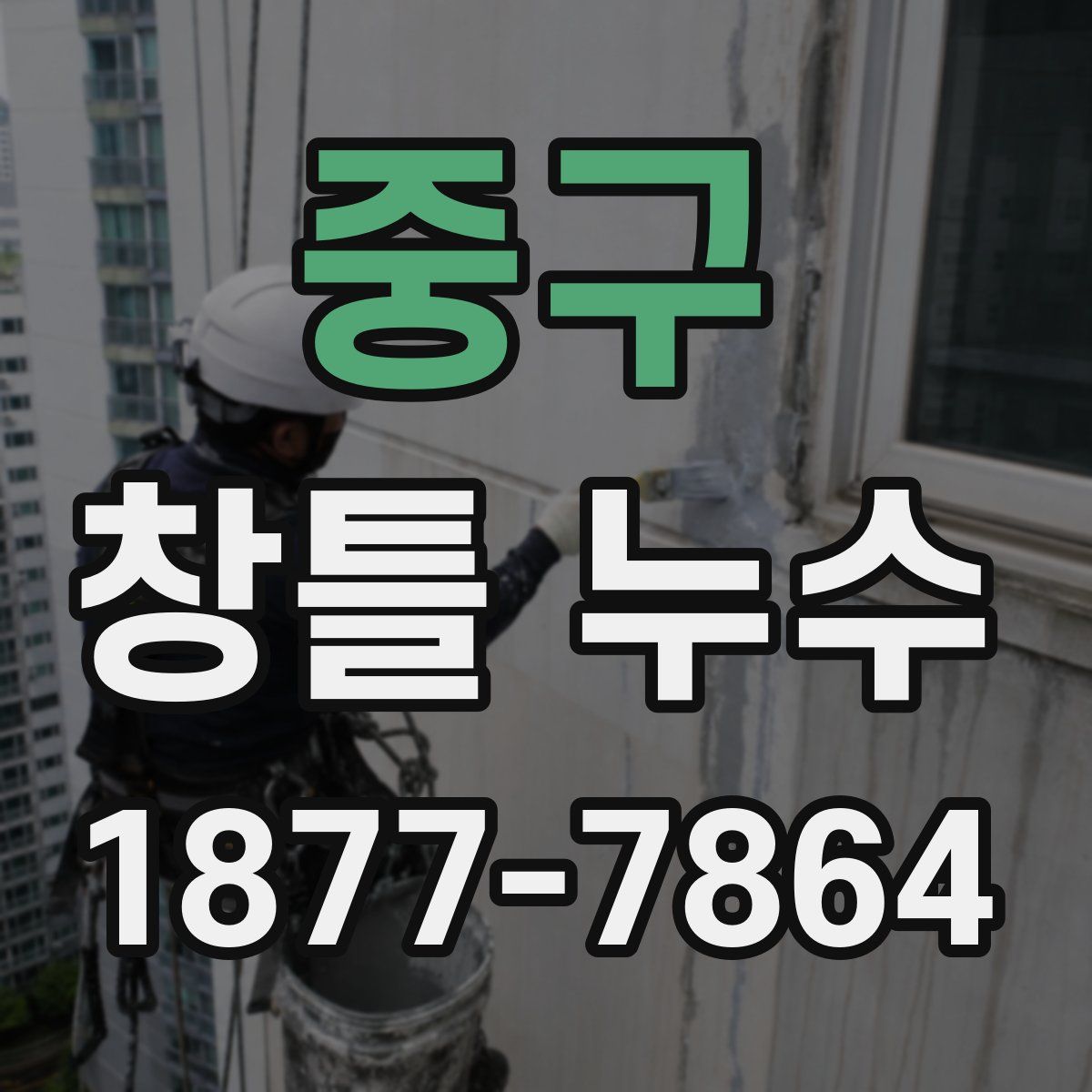 중구 창틀 누수