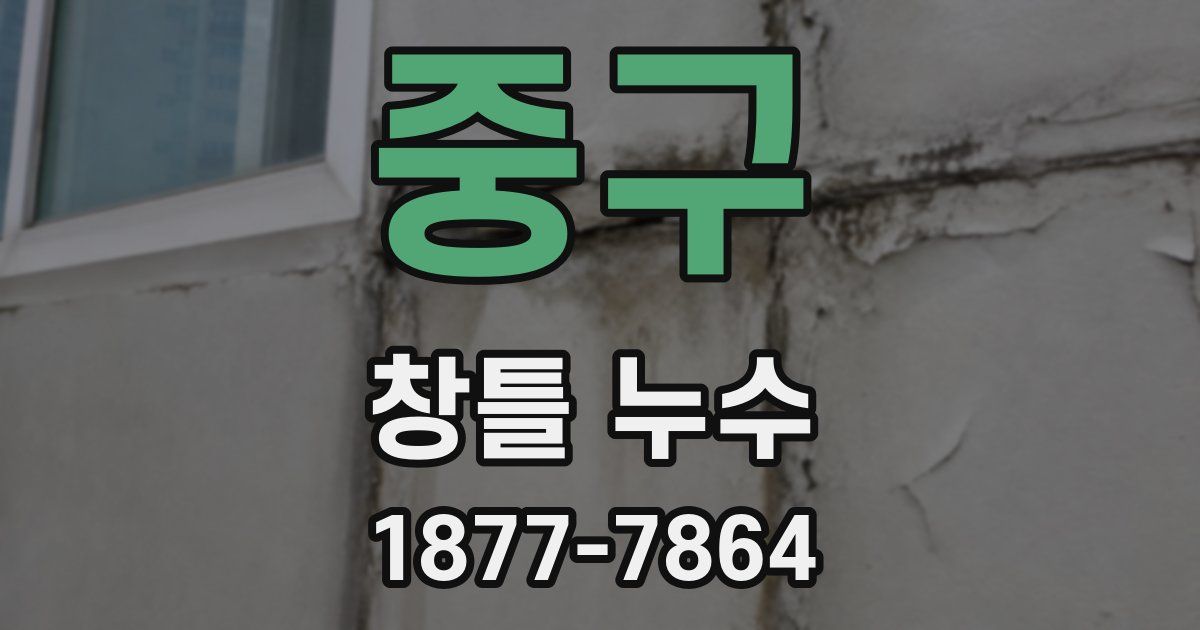 중구 창틀 누수