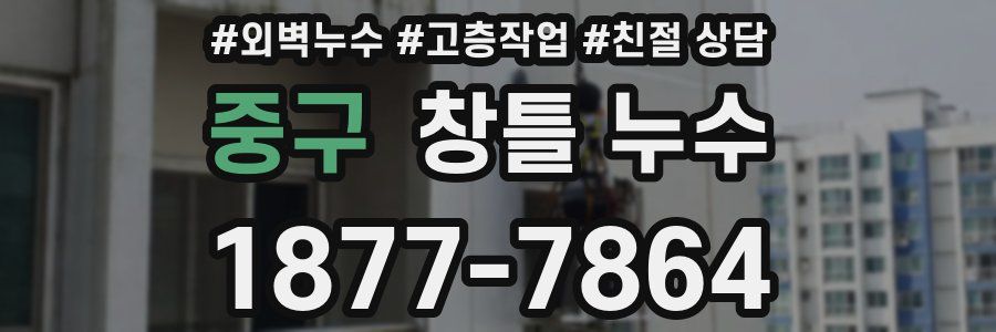 중구 창틀 누수