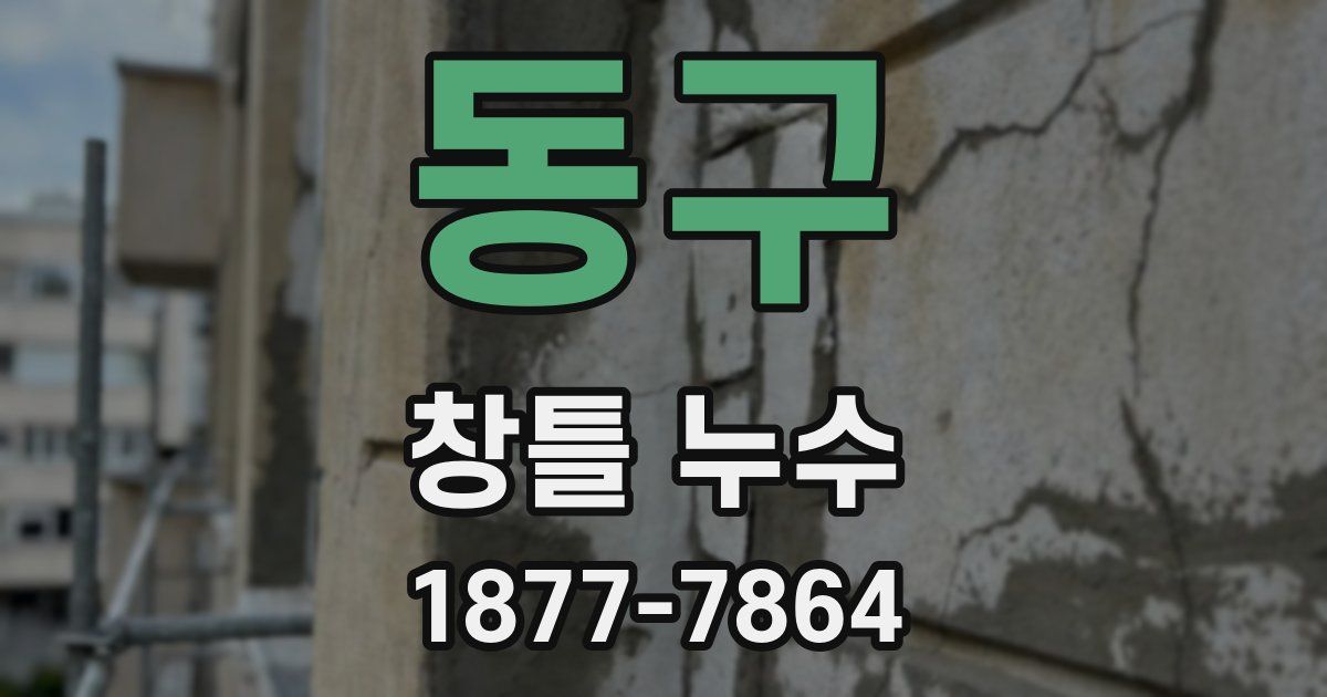 동구 창틀 누수