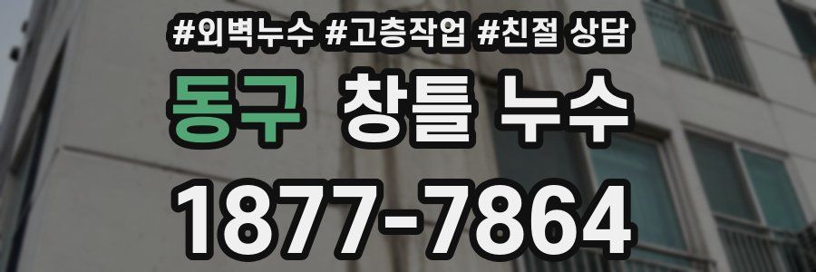 동구 창틀 누수