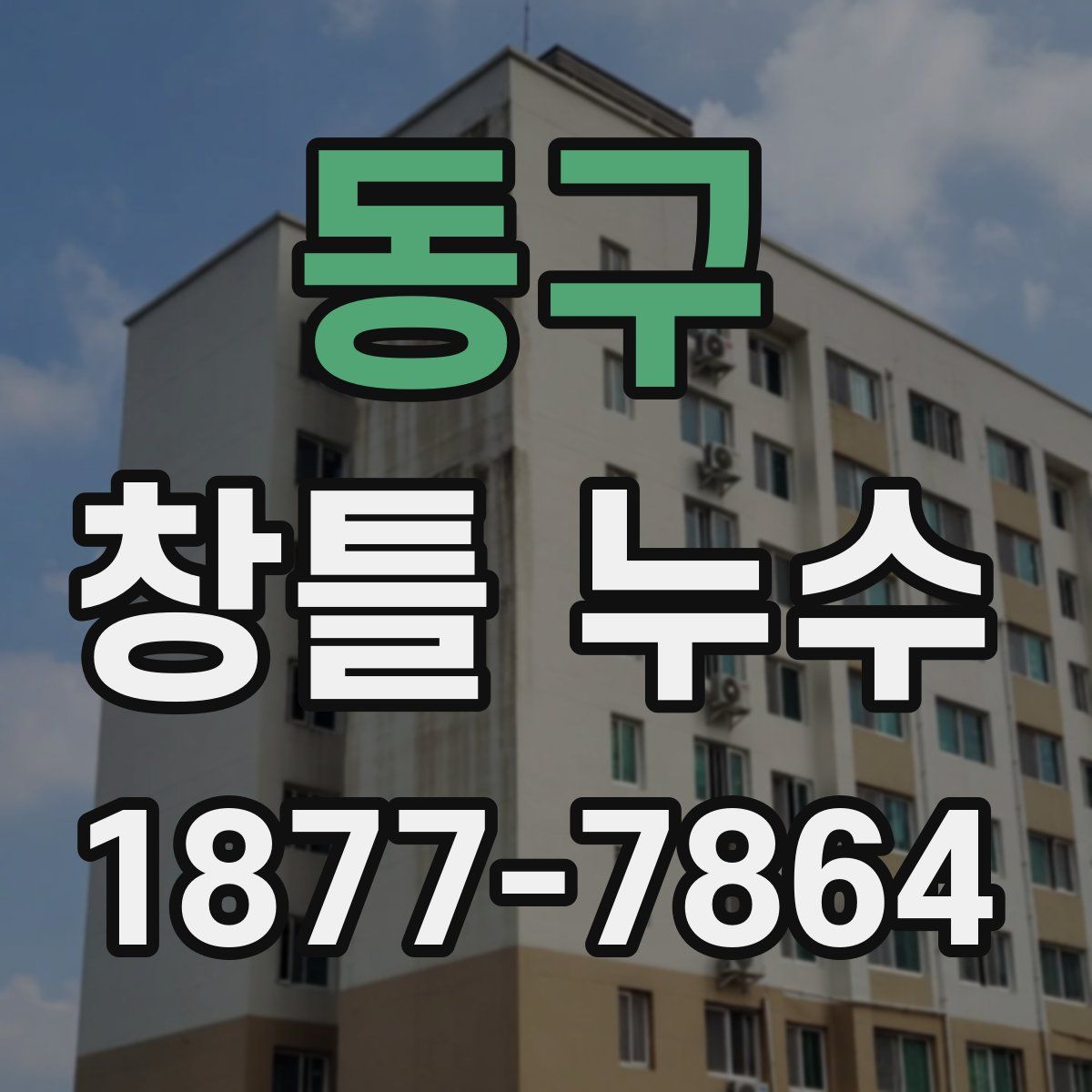 동구 창틀 누수