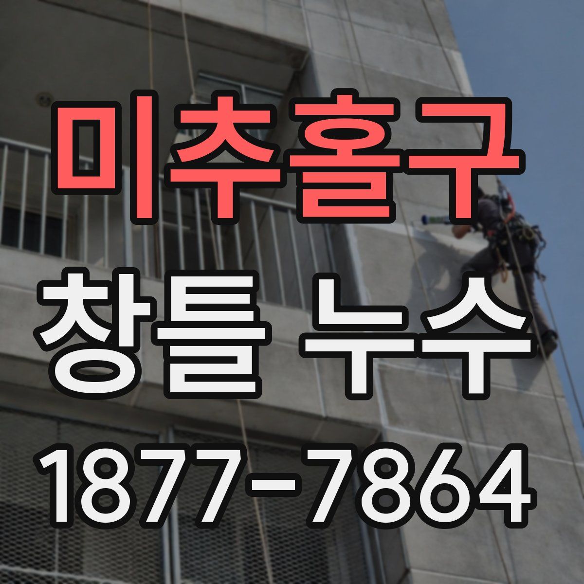 미추홀구 창틀 누수