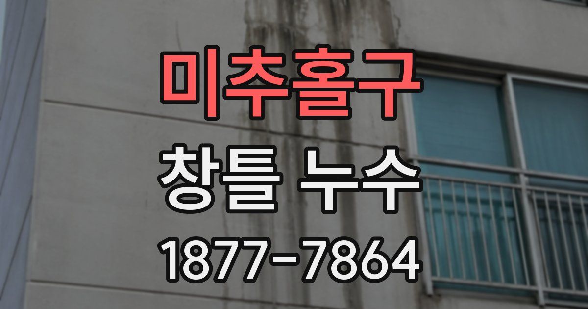 미추홀구 창틀 누수