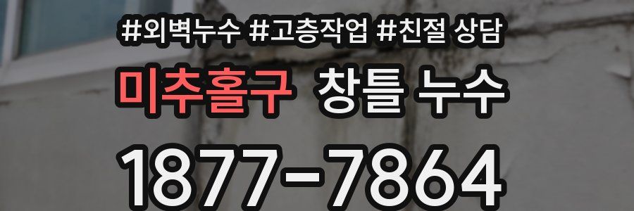 미추홀구 창틀 누수