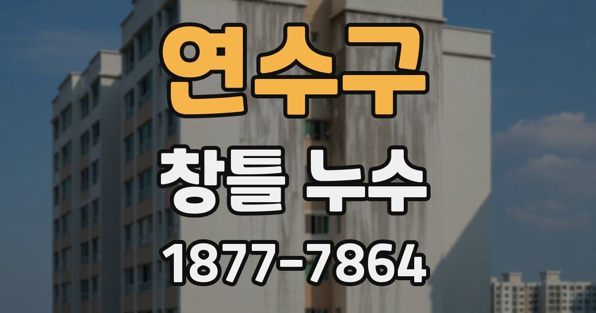 연수구 창틀 누수