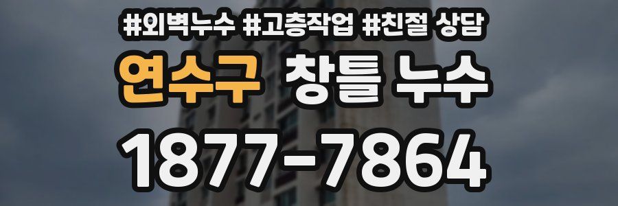 연수구 창틀 누수