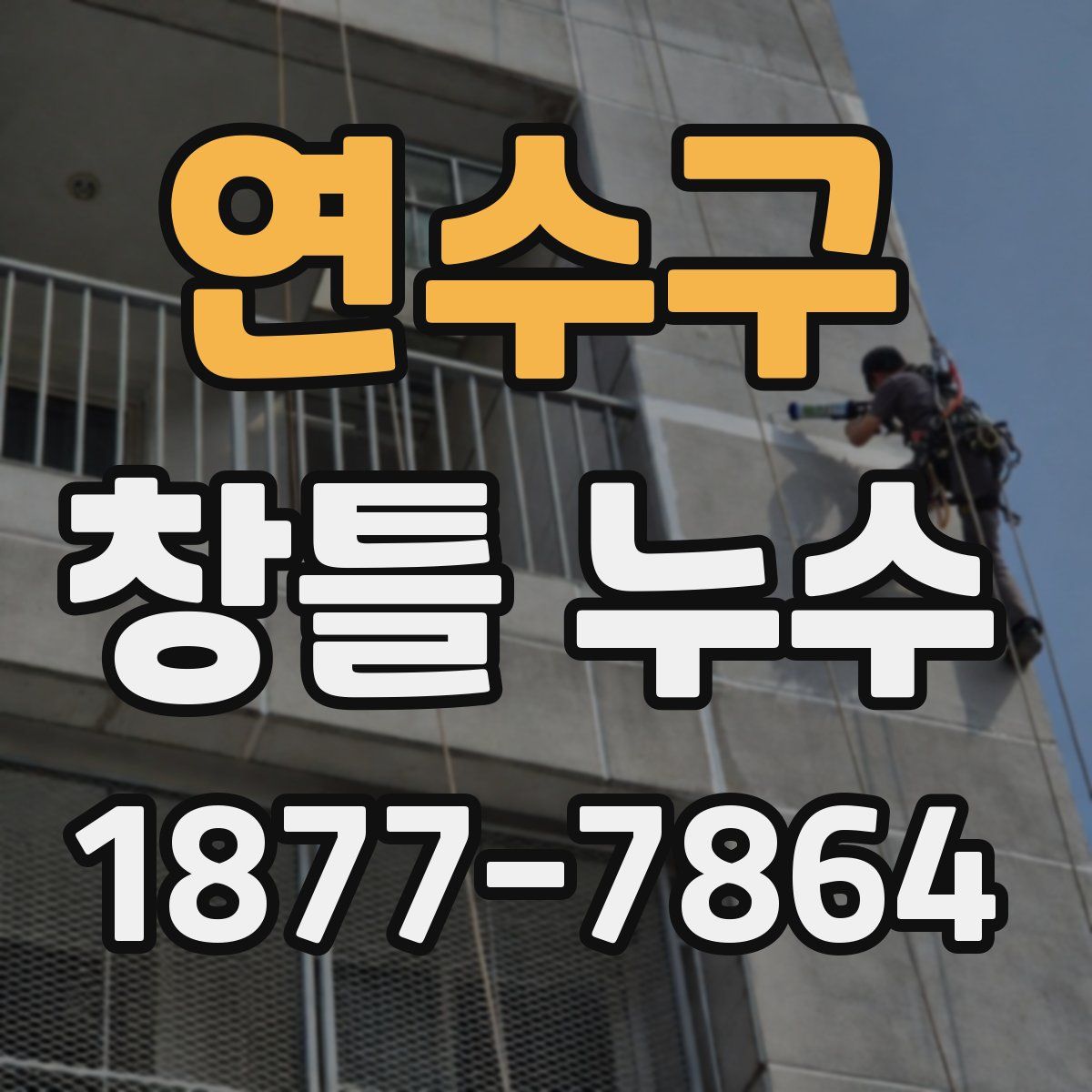 연수구 창틀 누수