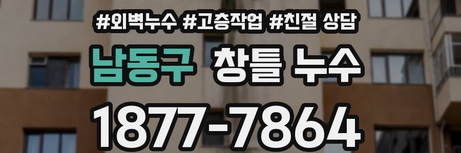 남동구 창틀 누수