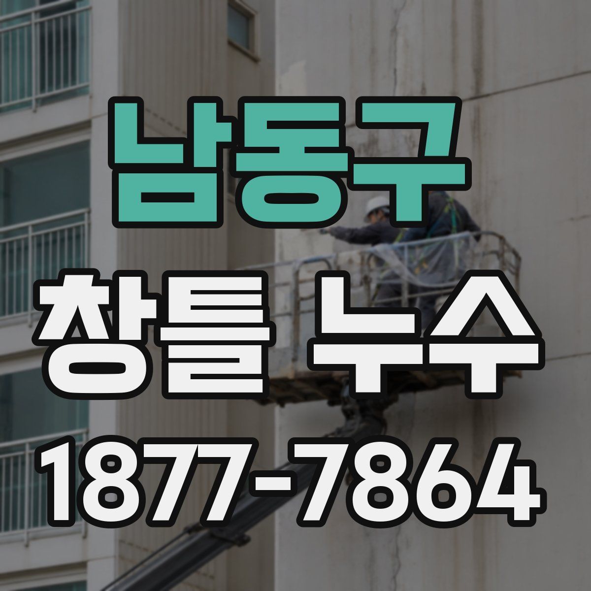 남동구 창틀 누수