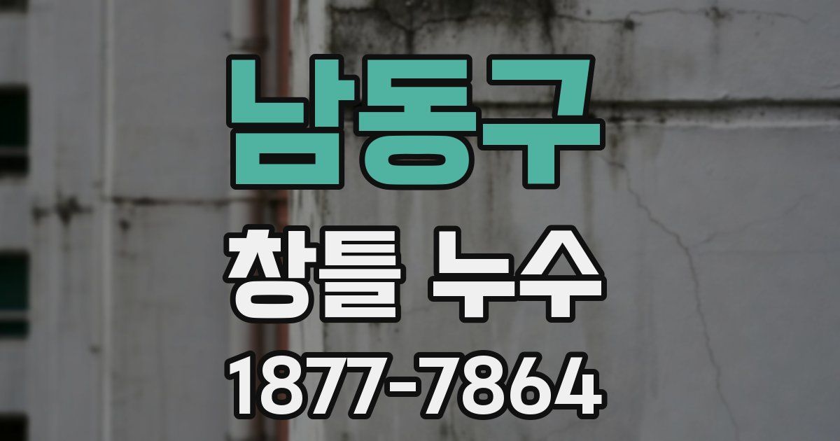 남동구 창틀 누수