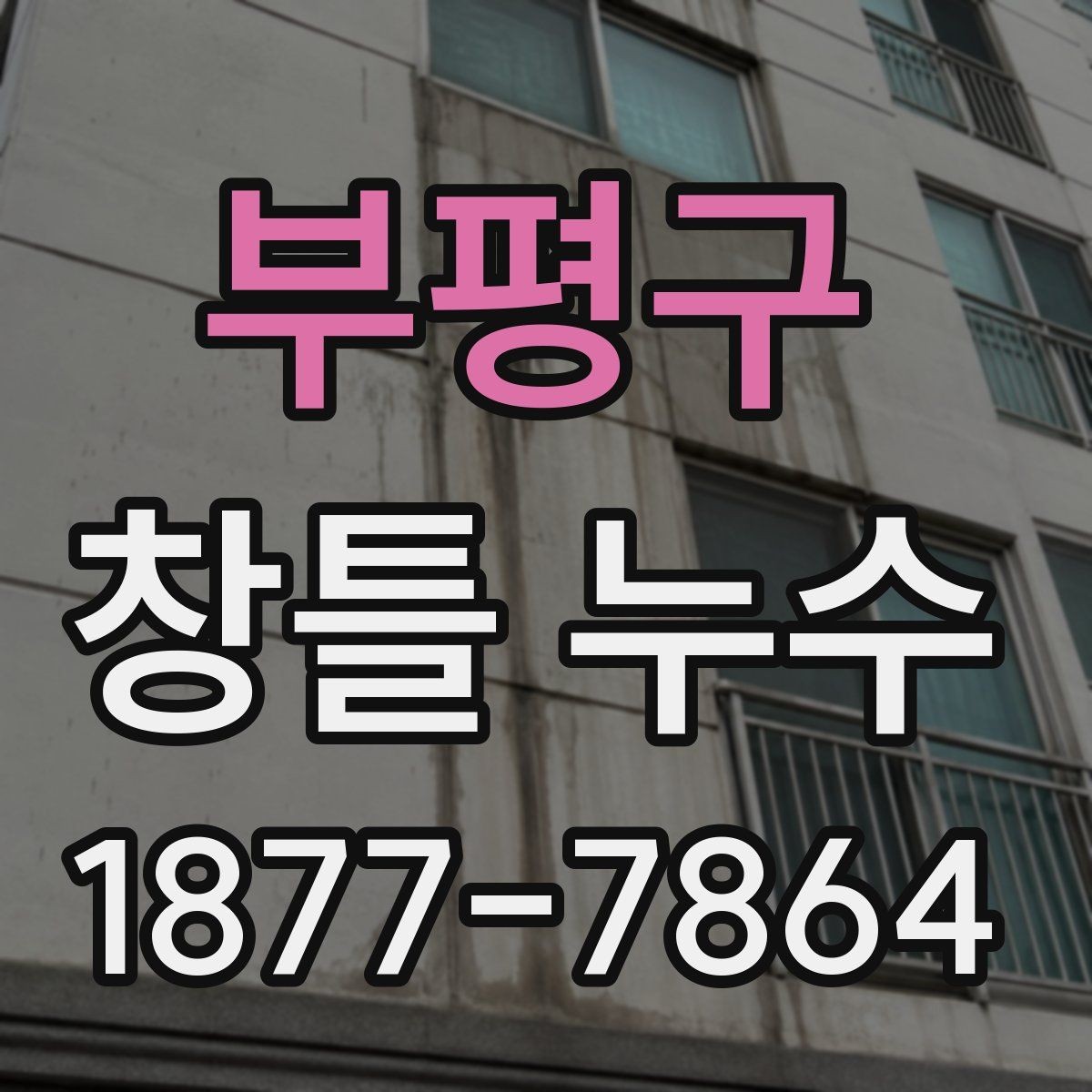 부평구 창틀 누수 외벽 균열과 연결될 수 있는 경우