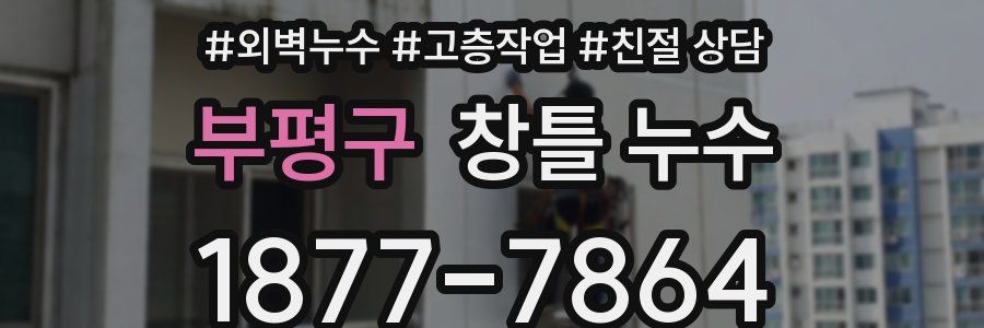 부평구 창틀 누수