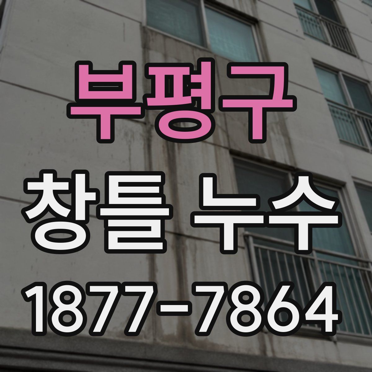 부평구 창틀 누수