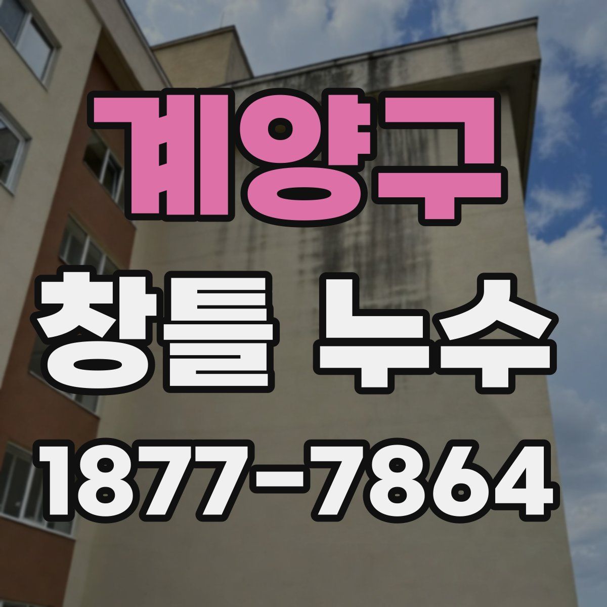 계양구 창틀 누수