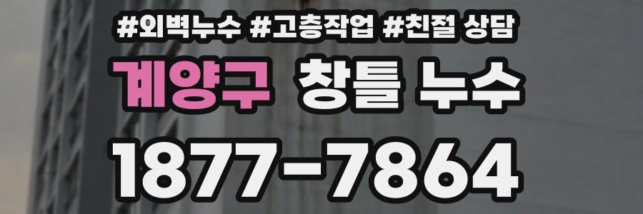 계양구 창틀 누수