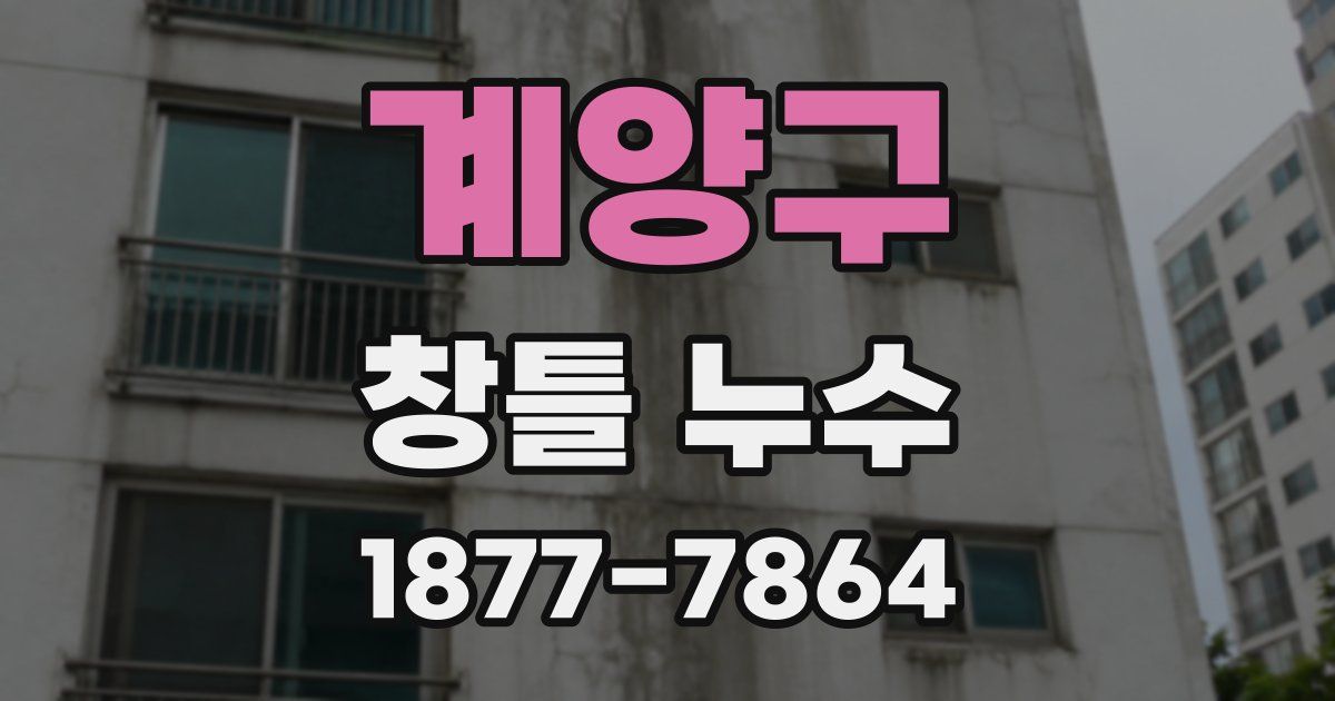 계양구 창틀 누수