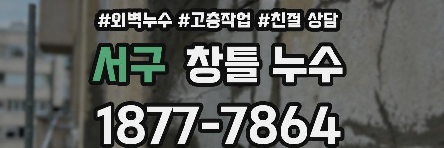 서구 창틀 누수