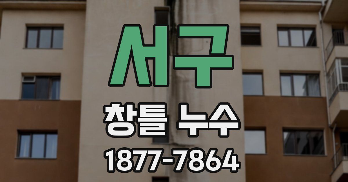 서구 창틀 누수