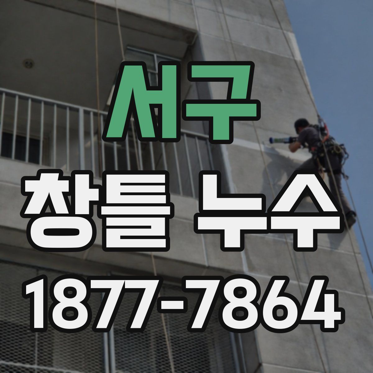 서구 창틀 누수