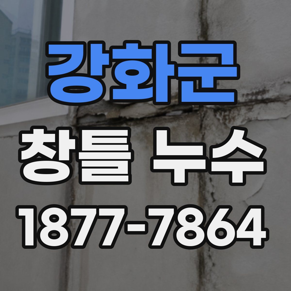 강화군 창틀 누수