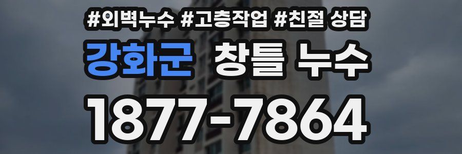 강화군 창틀 누수