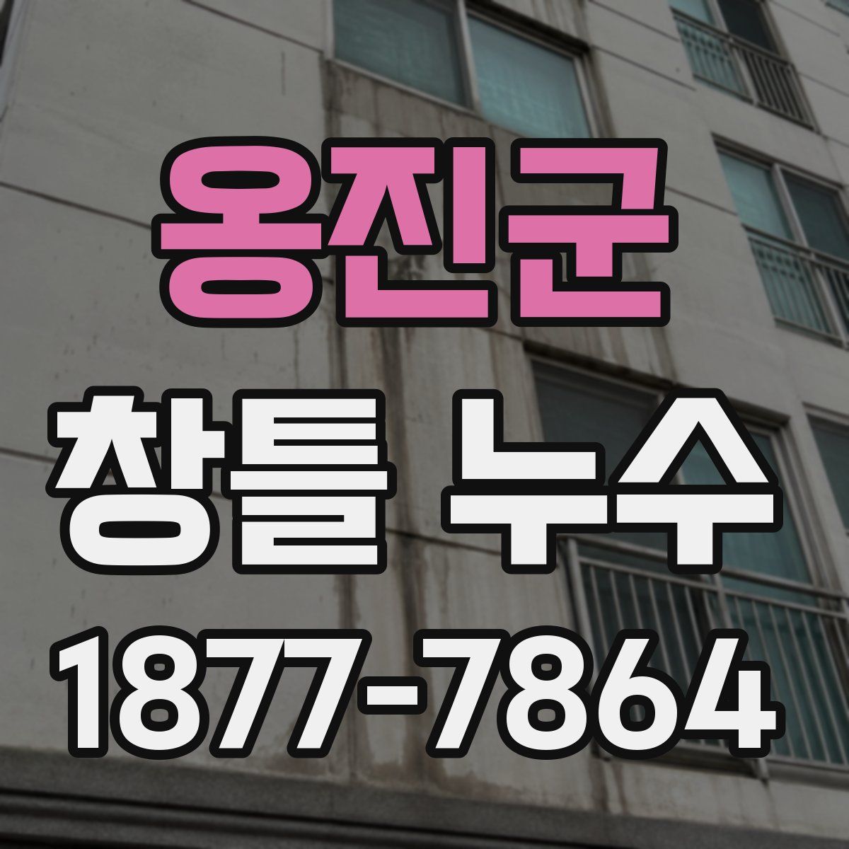 옹진군 창틀 누수