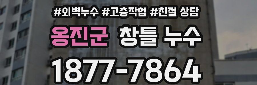 옹진군 창틀 누수
