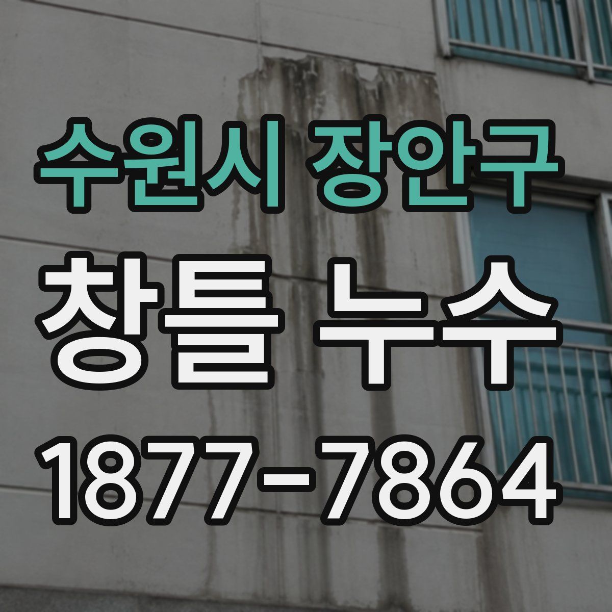수원시 장안구 창틀 누수