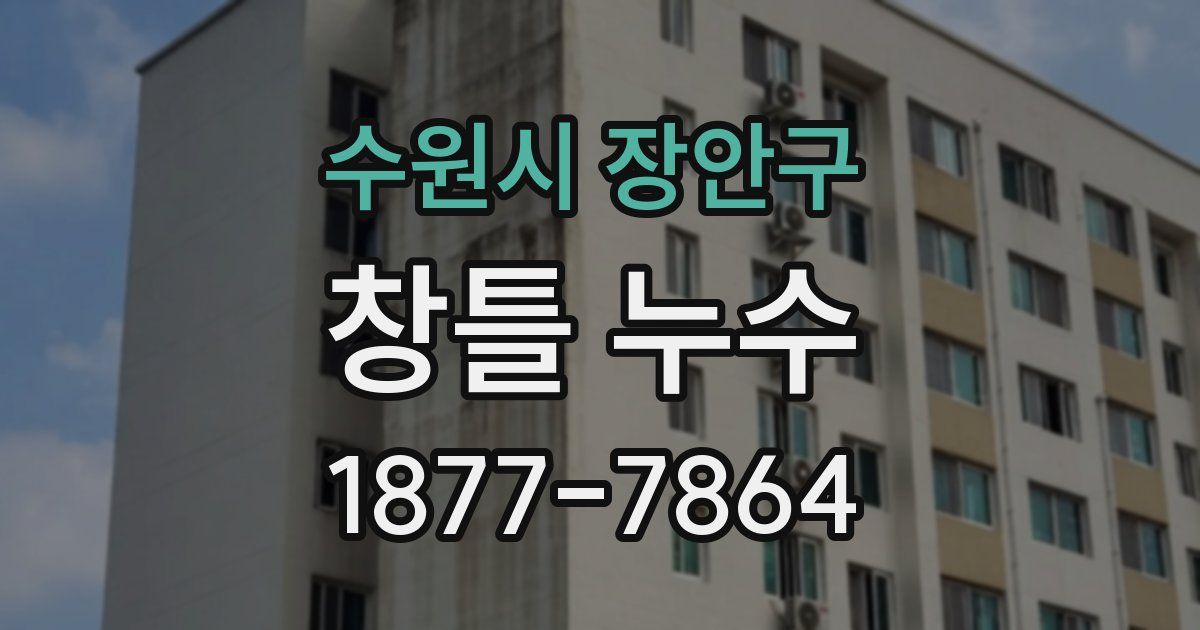 수원시 장안구 창틀 누수