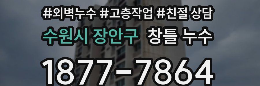 수원시 장안구 창틀 누수