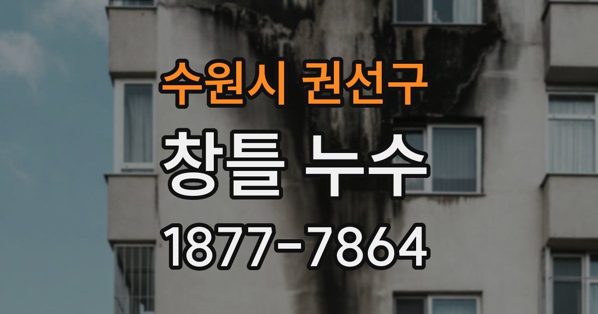 수원시 권선구 창틀 누수