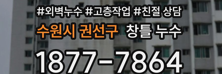 수원시 권선구 창틀 누수
