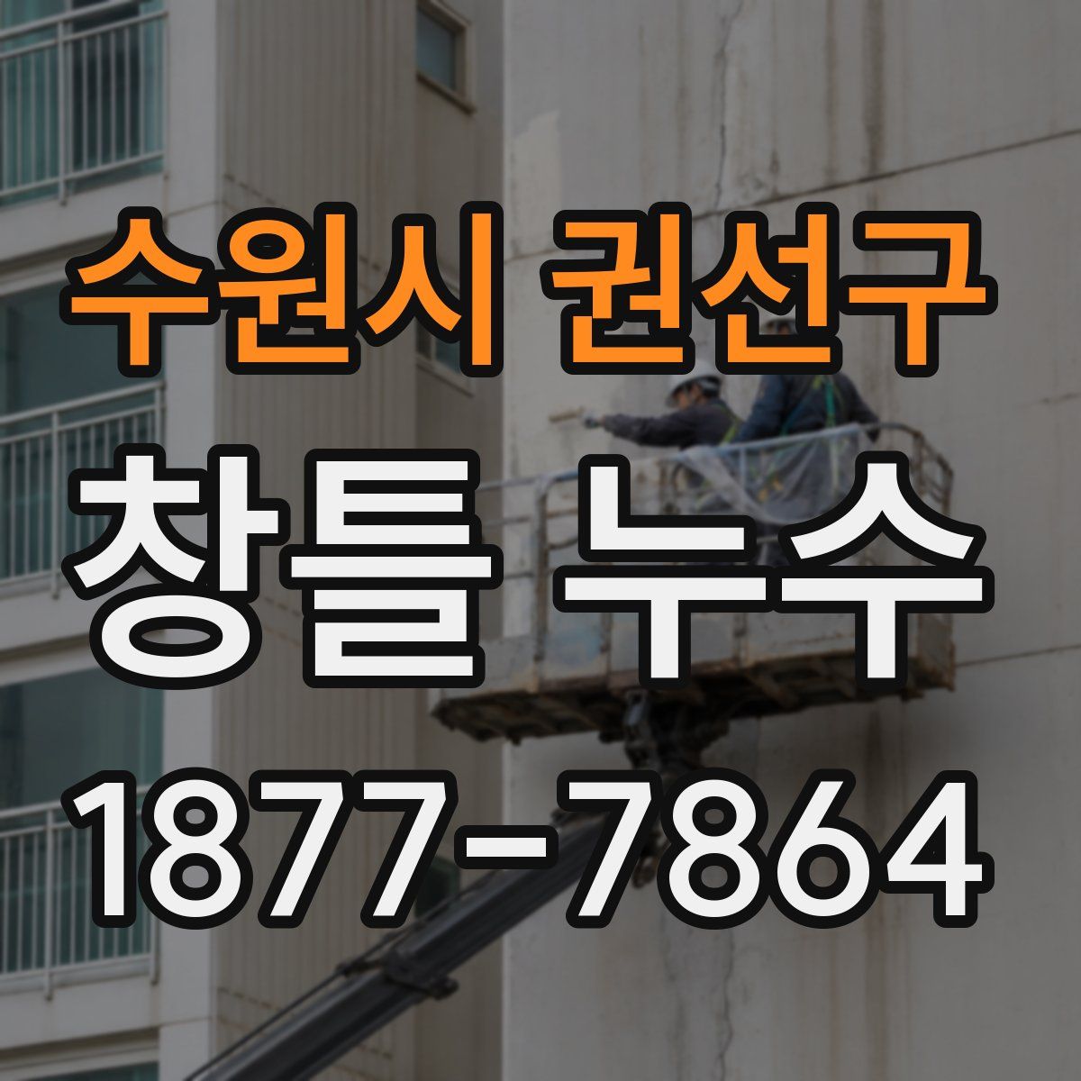 수원시 권선구 창틀 누수
