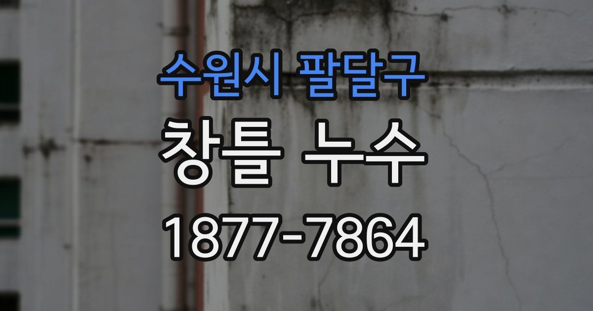수원시 팔달구 창틀 누수