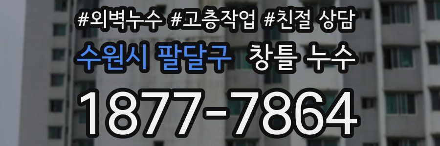 수원시 팔달구 창틀 누수