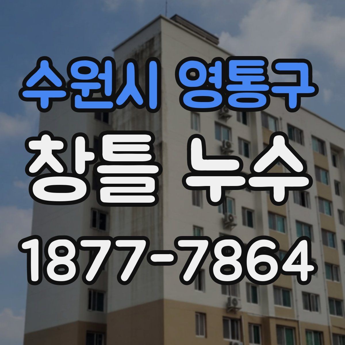 수원시 영통구 창틀 누수 예방을 위한 관리 방법