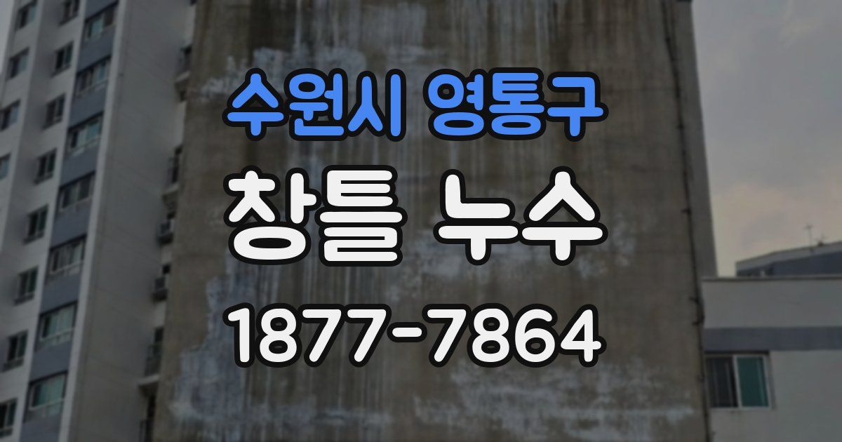 수원시 영통구 창틀 누수