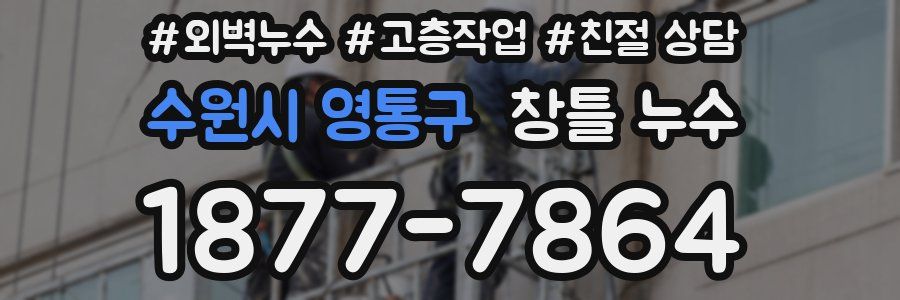 수원시 영통구 창틀 누수