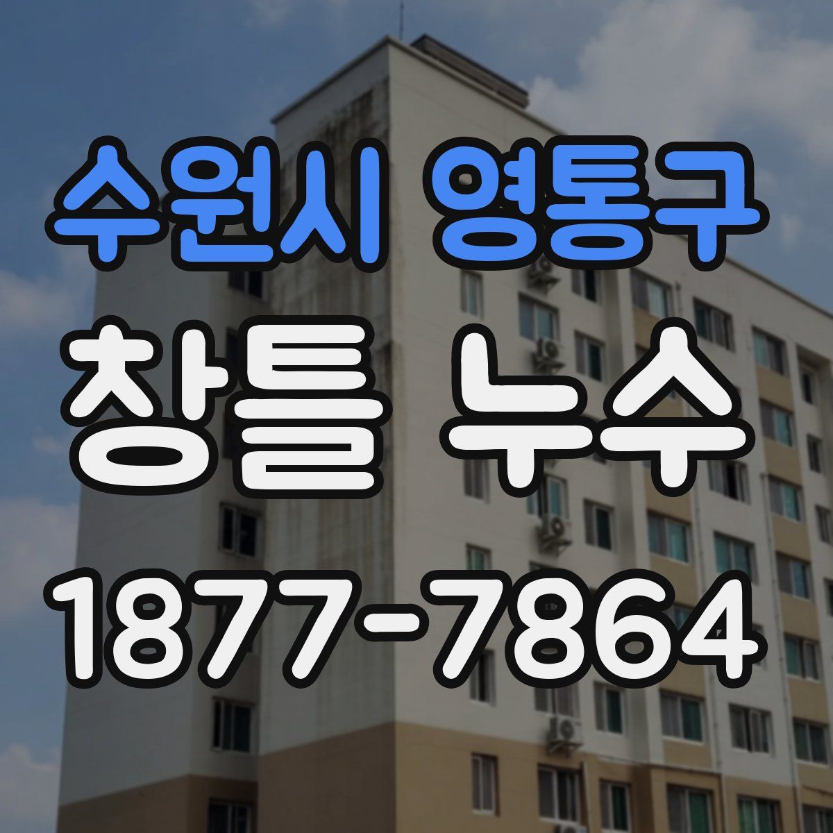 수원시 영통구 창틀 누수