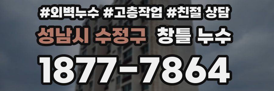 성남시 수정구 창틀 누수