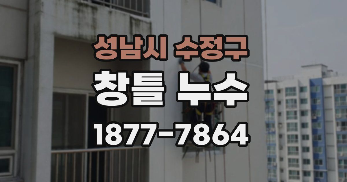 성남시 수정구 창틀 누수