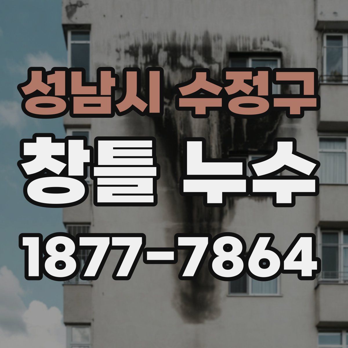 성남시 수정구 창틀 누수