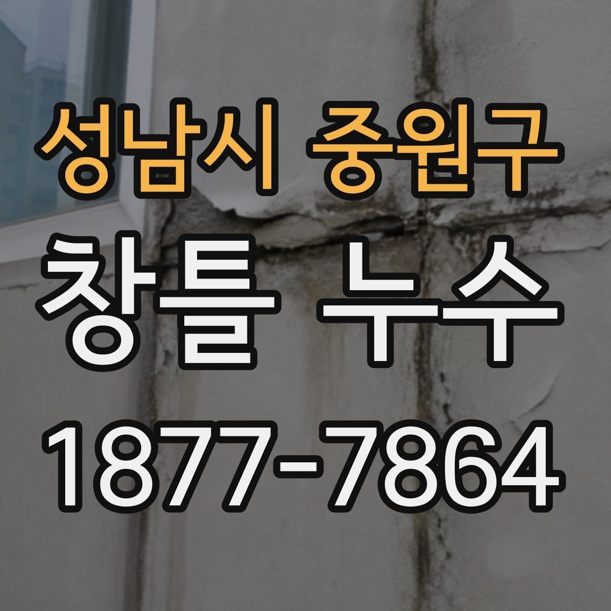 성남시 중원구 창틀 누수 틈새 위치별 원인 정리