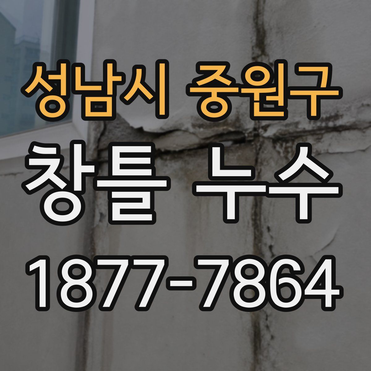 성남시 중원구 창틀 누수