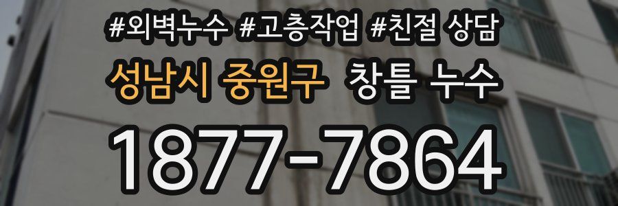 성남시 중원구 창틀 누수