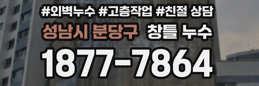 성남시 분당구 창틀 누수